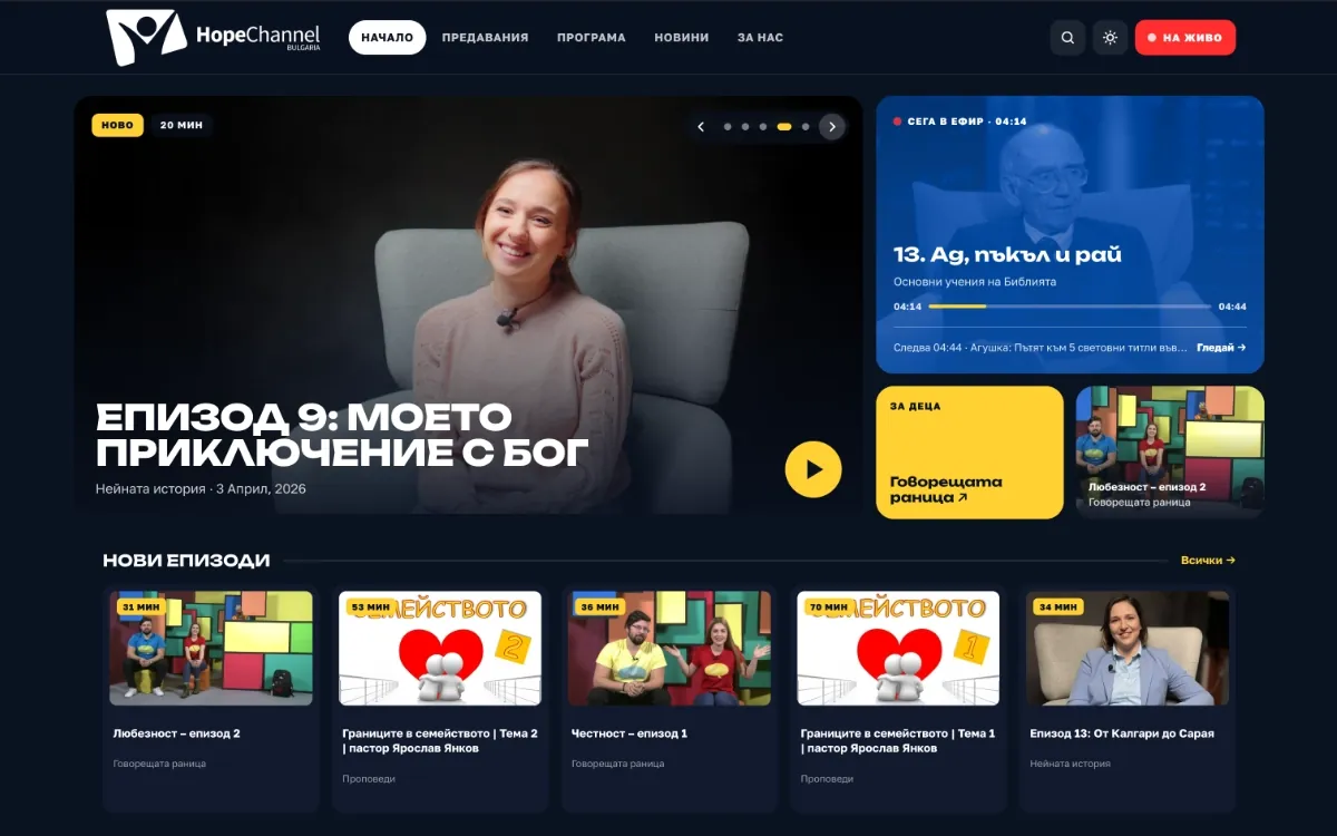 Hope Channel Bulgaria website